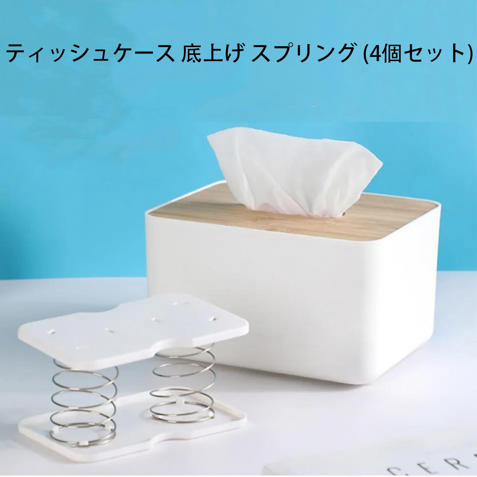 Amazon｜Liroyal ティッシュケース 底上げ スプリング (4個セット