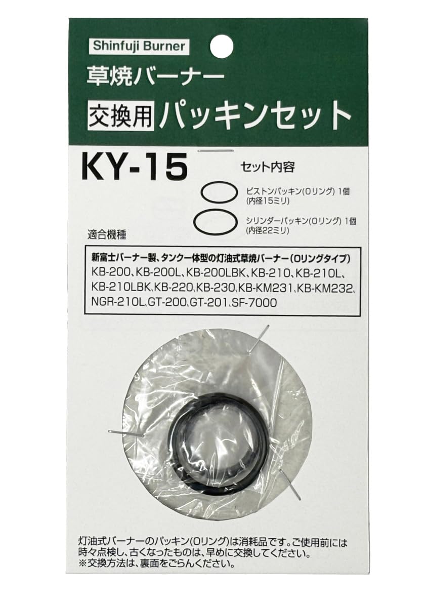 新富士バーナー 交換用パッキン(Oリング)セット KY-15
