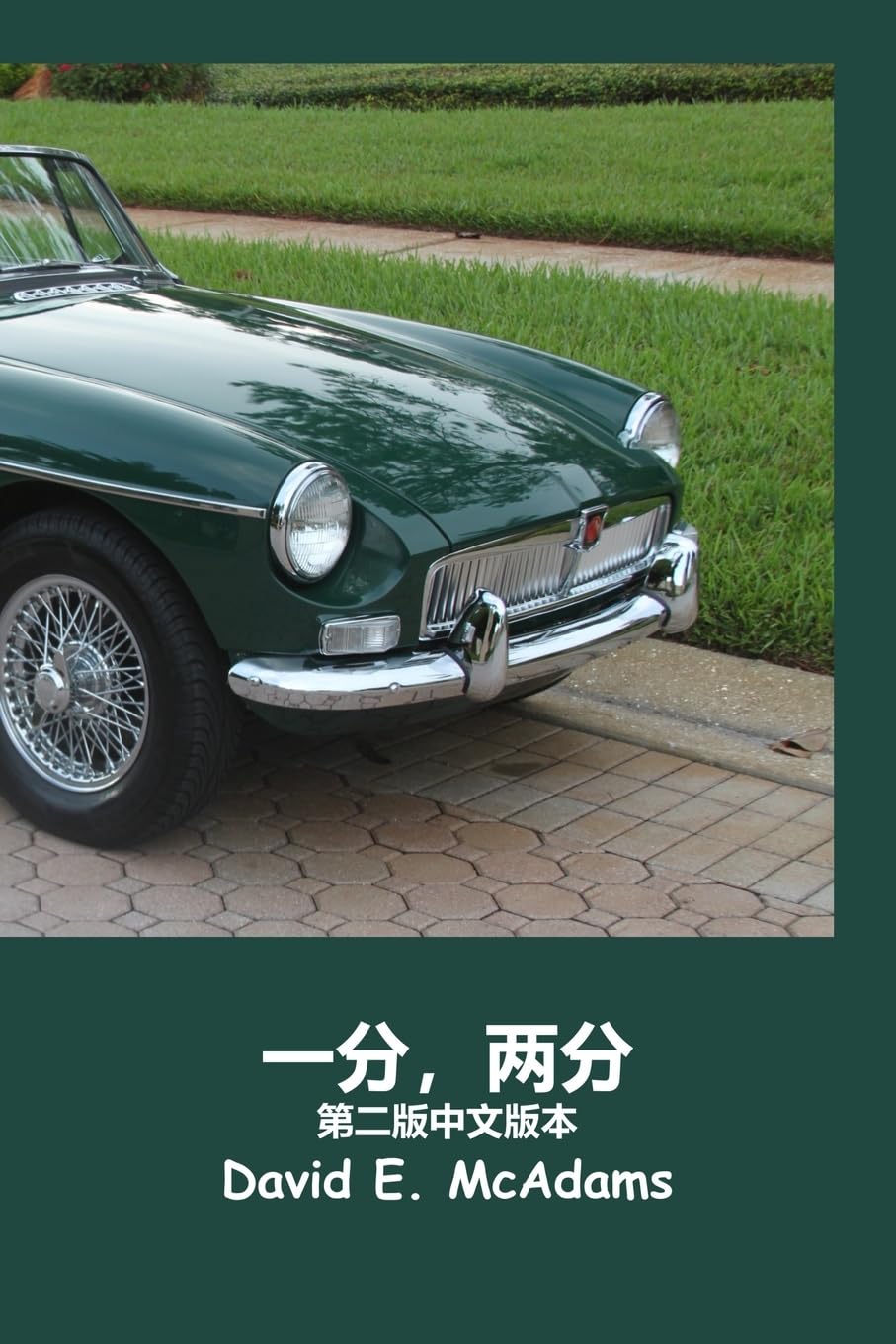 一分,两分: 一枚一分硬币如何在短短 23 天里变成 $41,943.04。 (儿童数学丛书)