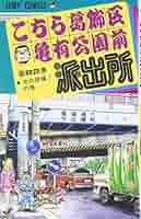こちら葛飾区亀有公園前派出所　こち亀　全82巻 611dQVcBDJL._AC_SY200_QL15_.jpg