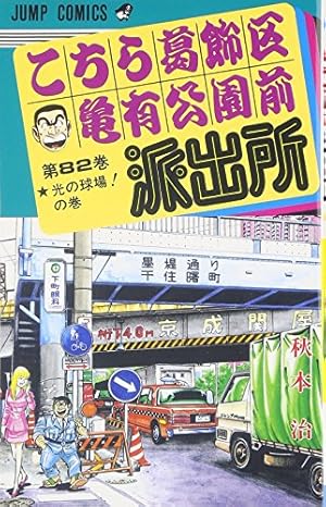 こちら葛飾区亀有公園前派出所 200 Amazon.co.jp: こちら葛飾区亀有公園前派出所 200 (ジャンプコミックス