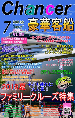 2018 Summer Luxury liner ship special feature Family cruise popular with children 7 Selection Month Changsa July issue: Enjoy 120% of the Monthly Chamber ... japan gekkanchansa (Japanese Edition)