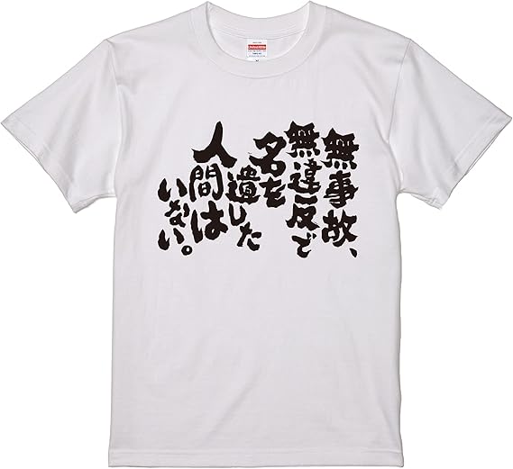Amazon おもしろtシャツ ネタtシャツ 面白tシャツ 無事故 無違反で名を遺した人間はいない 名言 アニメ 漫画 格言 メンズ パロディ おもしろ雑貨 お土産 子供 キッズ プロレス 白 黒 Tシャツ カットソー 通販