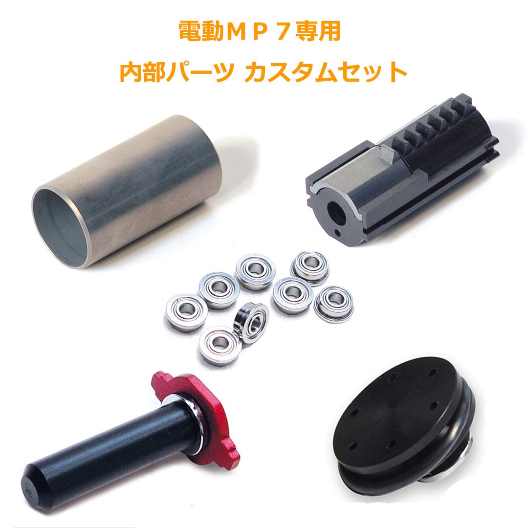 Amazon | [LAYLAX]MP7専用 内部パーツセット ベアリング軸受Ver