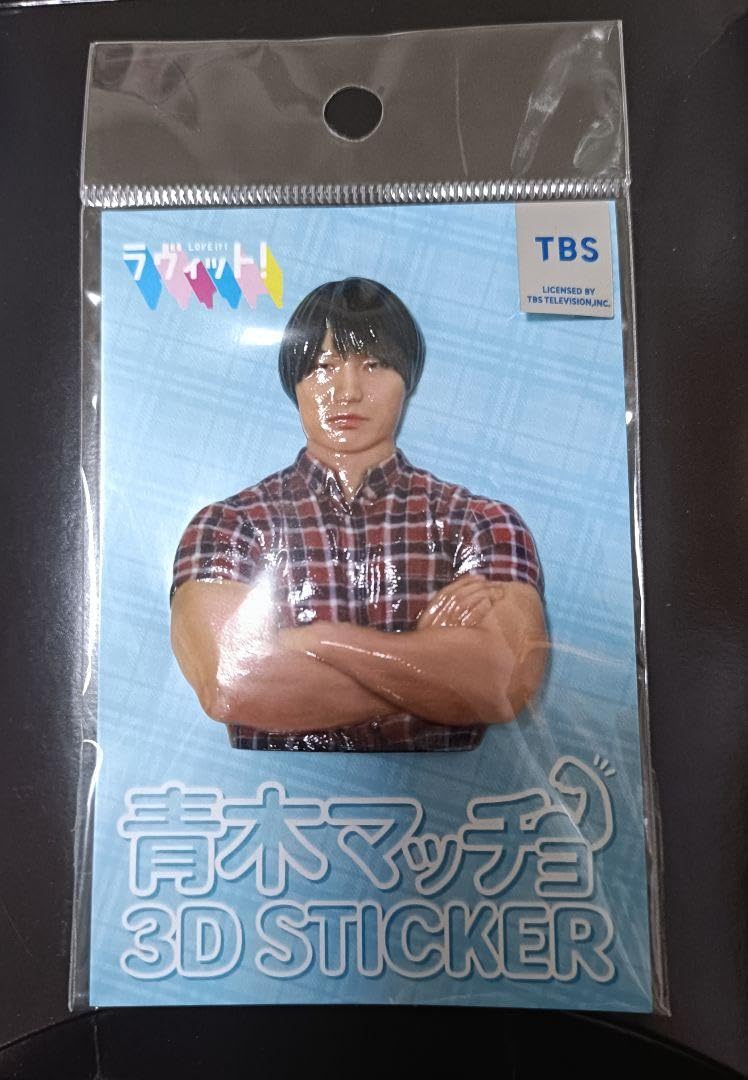 Amazon | ラッピーデパート 青木マッチョ 3Dステッカー | シール 