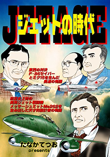 ジェット・エイジ: ジェットの時代 (F−86セイバー対ミグ15　メッサーシュミットMe262)