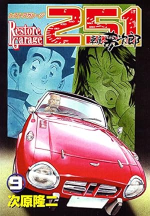 レストアガレージ251 33巻 (ゼノンコミックス) | 次原隆二