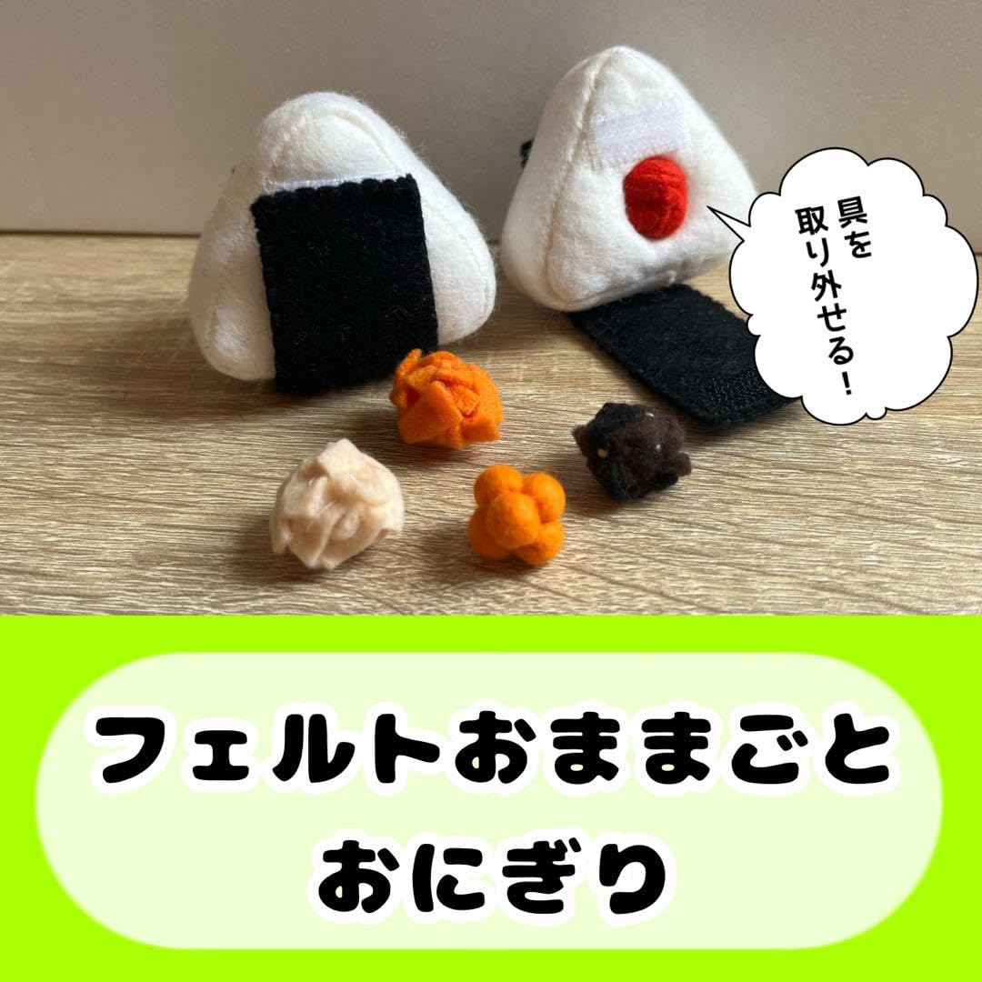Amazon | フェルトおままごと おにぎり おむすび 取り外し可能 指先 