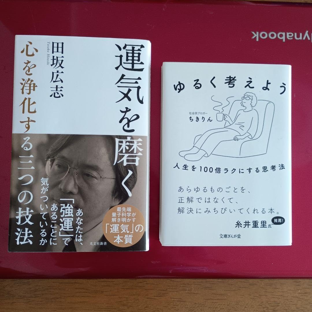 運気を磨く 心を浄化する三つの技法 &amp; ゆるく考えよう