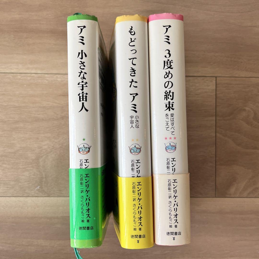 Amazon.co.jp: ハードカバー版アミ 小さな宇宙人もどってきたアミ3度目  