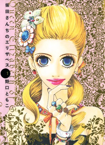 柴田さんちのエリザベス １ Feel Comics 野口ともこ 女性マンガ Kindleストア Amazon