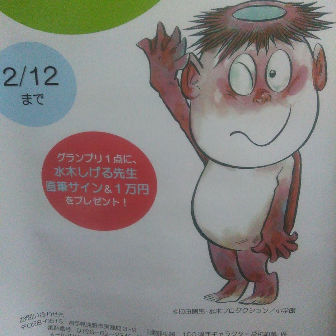Amazon.co.jp: 遠野物語 水木しげる 河童 ポスター : おもちゃ