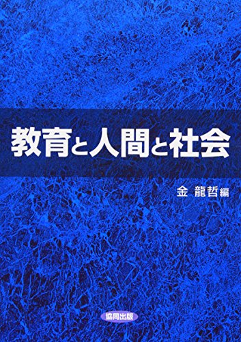 無料電子書籍 アプリ 教育と人間と社会 バイ