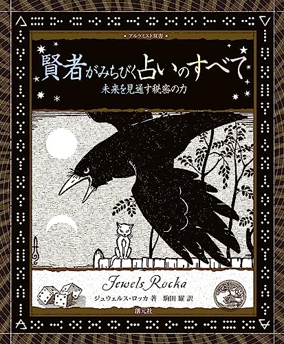 賢者がみちびく占いのすべて: 未来を見通す秘密の力 アルケミスト双書