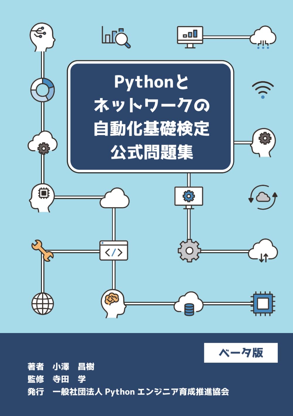 Pythonとネットワークの自動化基礎検定 公式問題集ベータ版