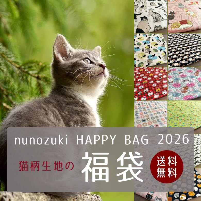 Amazon | 猫柄生地 福袋 2026 HAPPYBAG ねこだらけ カットクロスセット