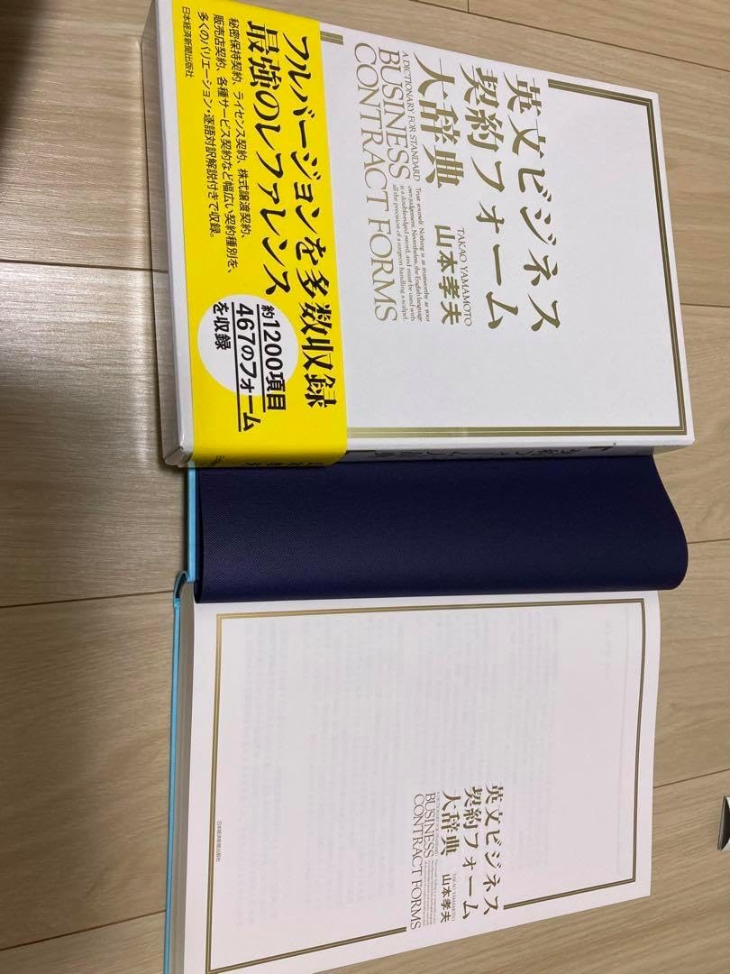 英文ビジネス契約書大辞典・英文契約フォーム大辞典 英文ビジネス契約フォ－ム大辞典 / 山本 孝夫【著】 - 紀伊國屋