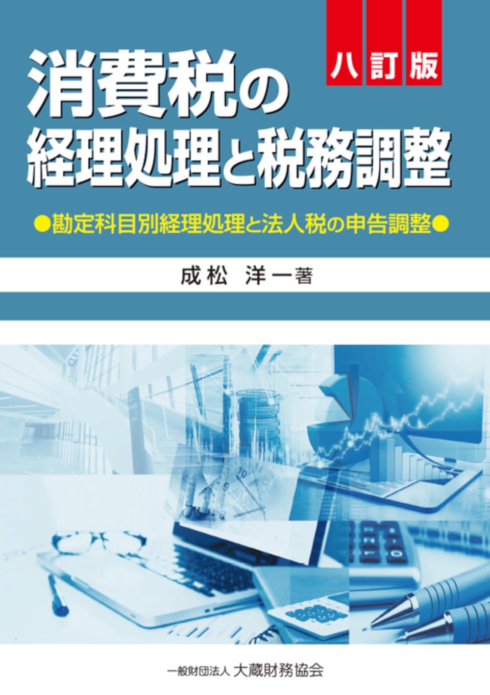 法人税・源泉所得税・消費税の諸申請 ３訂版/大蔵財務協会/成松洋一（単行本） 法人税・源泉所得税・消費税の諸申請 3訂版 | 成松 洋一, 上村