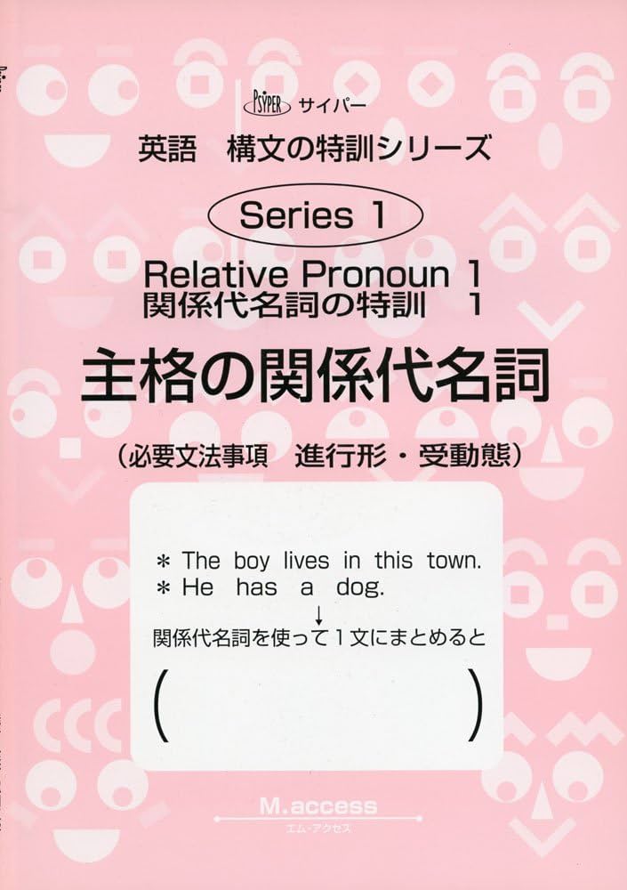 主格の関係代名詞 (サイパー英語構文の特訓シリーズ) | M.access
