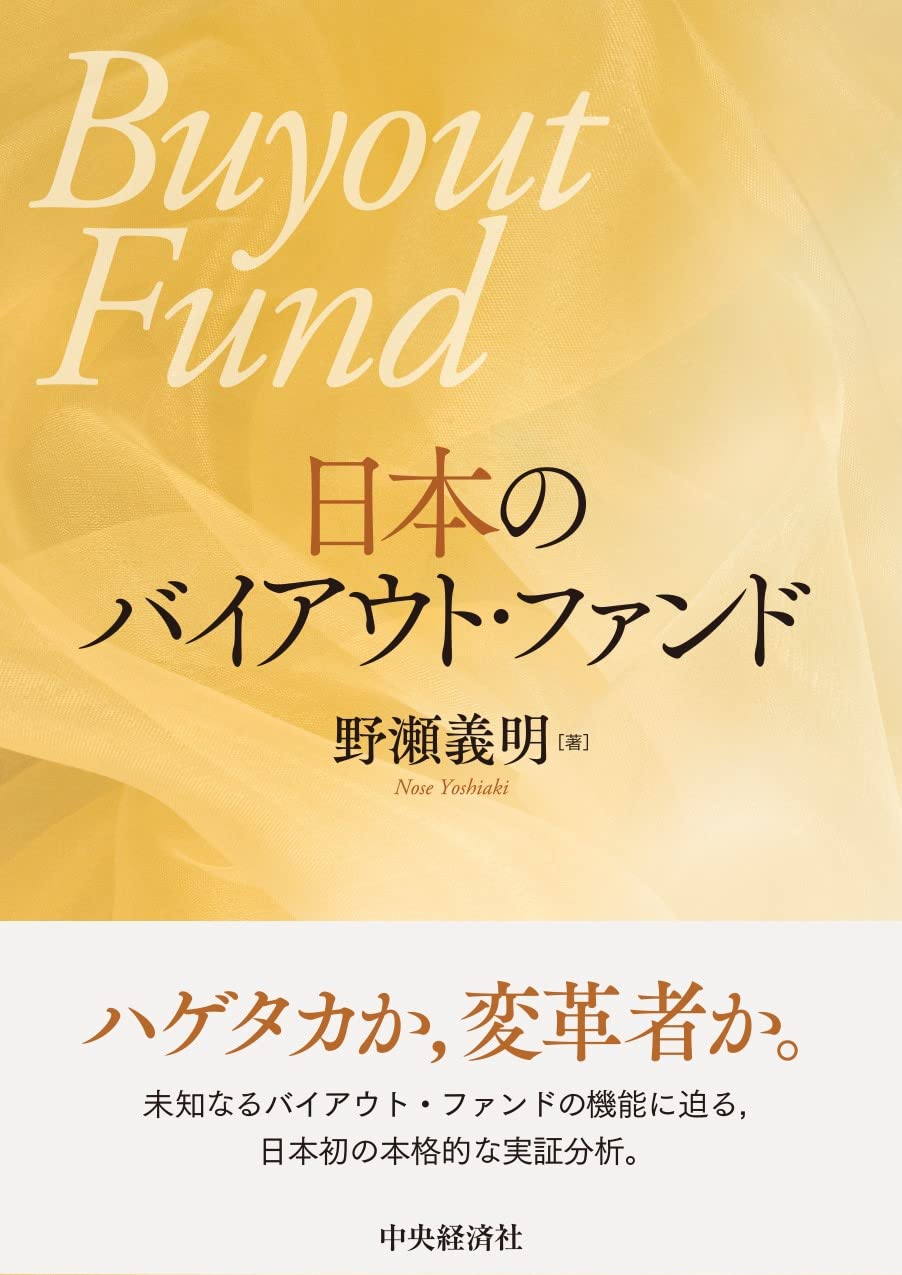 Amazon.co.jp: 日本のバイアウト・ファンド : 野瀬 義明: 本