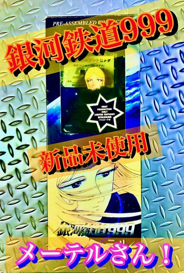 Amazon.co.jp: 初回限定版!!銀河鉄道999 メーテル フィギュア 