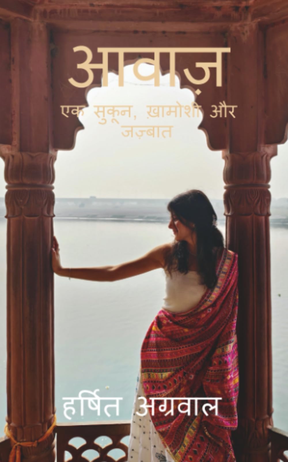 आवाज़: Ek Sukoon, Khamoshi Aur Jazbaat