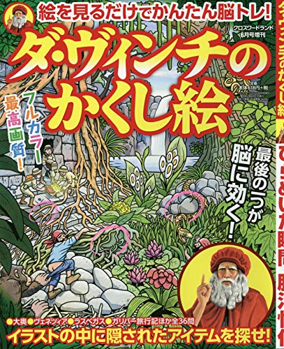 楽天 無料電子書籍 クロスワードランド2020年6月号増刊 ダ・ヴィンチのかくし絵 バイ
