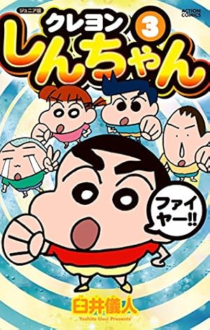 ジュニア版 クレヨンしんちゃん(3) (アクションコミックス) | 臼井 儀
