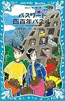 パスワード四百年パズル (謎ブック 2) (青い鳥文庫 186-20) 4061486578 Book Cover