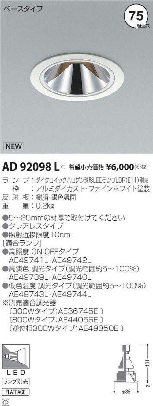 Amazon.co.jp: コイズミ照明 ダウンライト AD92098L 本体: 奥行13.1cm