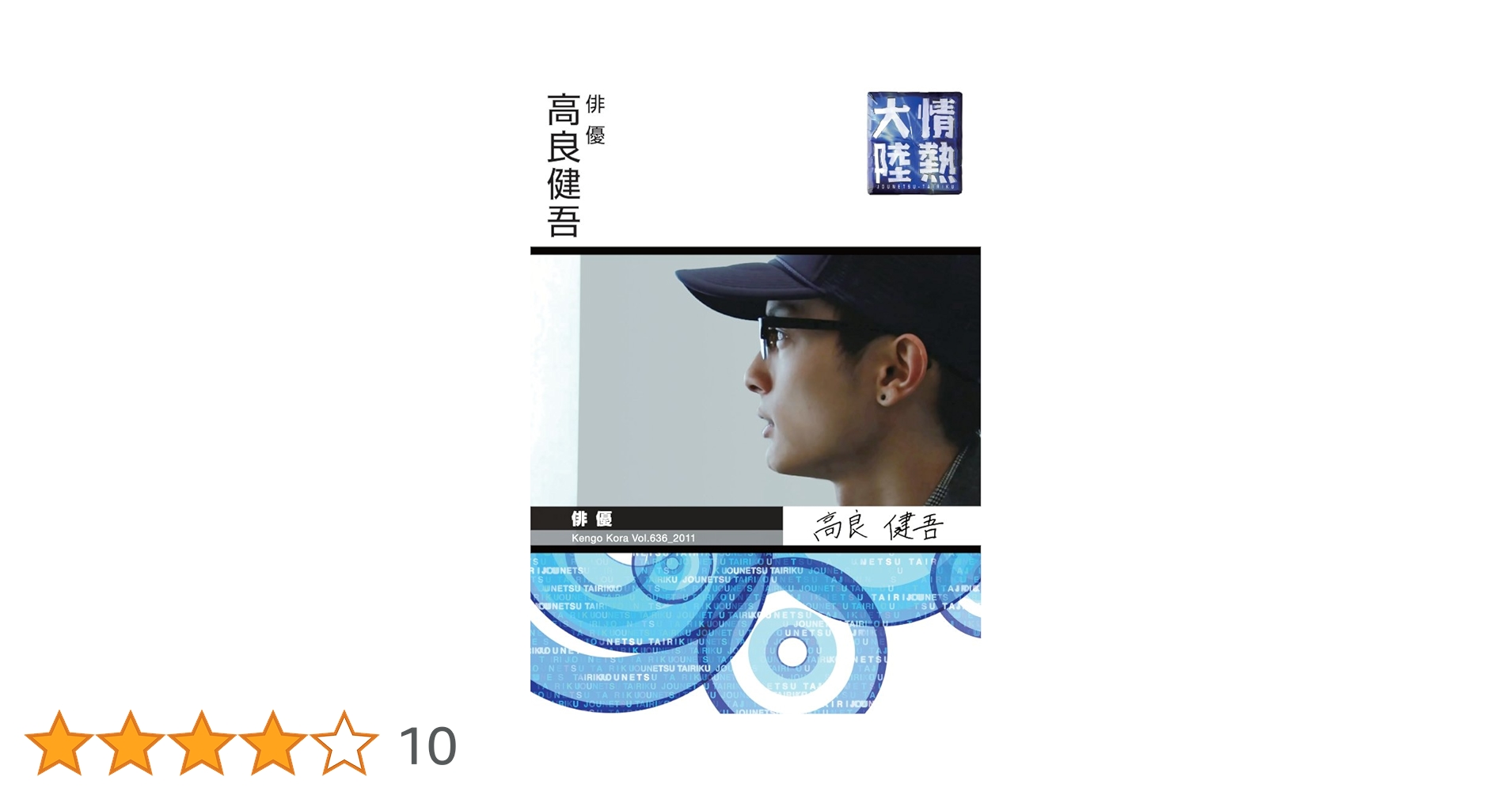 高良健吾　デビュー2005年〜　ファンクラブ限定など まとめ売り ygNEghN1KMt-