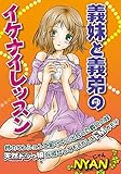 義妹と義弟のイケナイレッスン (リアルパラダイス)