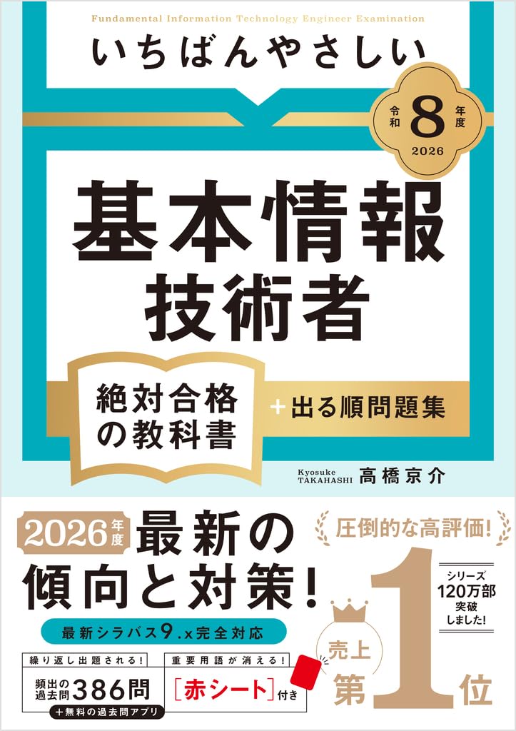 Amazon.co.jp 限定】【令和8年度】 いちばんやさしい 基本情報技術者