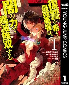 復讐を希う最強勇者は、闇の力で殲滅無双する 1 (ヤングジャンプコミックスDIGITAL)