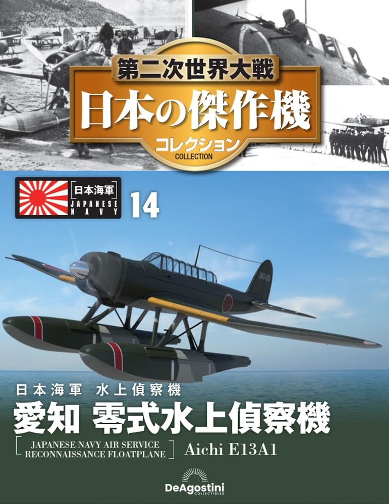 第二次世界大戦 日本の傑作機コレクション 第14号(愛知 零式水上偵察機