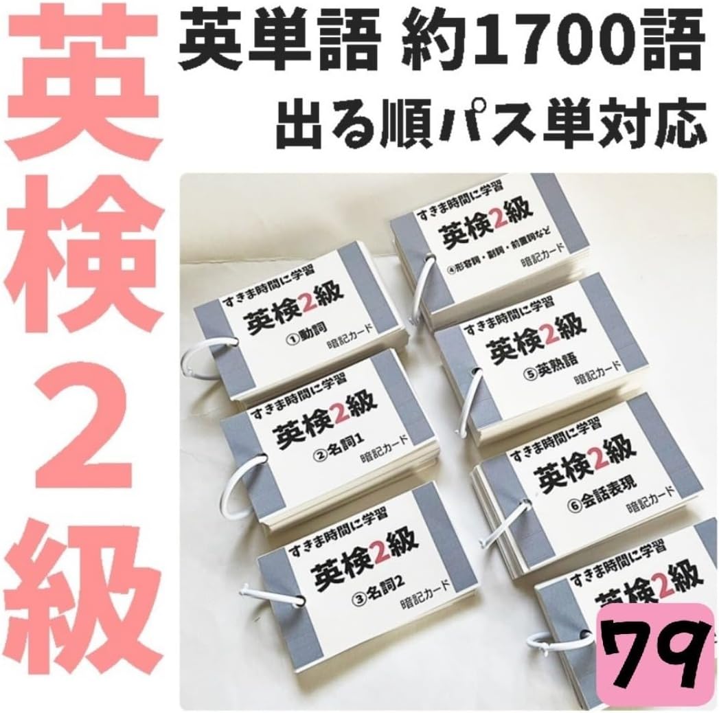 079英2級単語カード でる順パス単1700語 英単語カード 単語帳