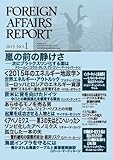 フォーリン・アフェアーズ・リポート2015年1月号