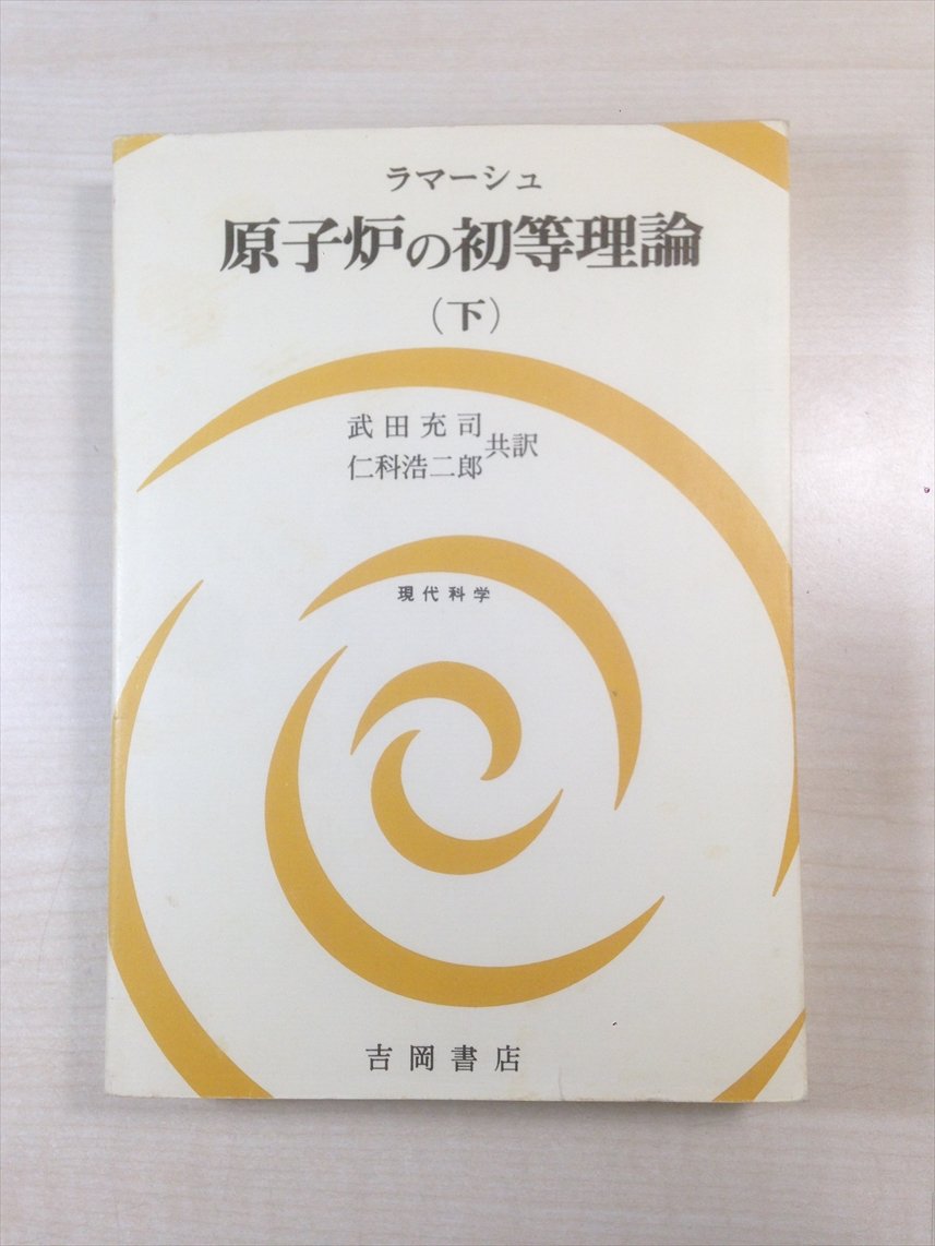 原子炉の初等理論 下 |本 | 通販 | Amazon