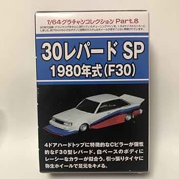 AOSHIMA - アオシマ 30レパードSP  1/64 グラチャンコレクション 第8弾 F30 Amazon | アオシマ 30レパードSP 1/64 グラチャンコレクション