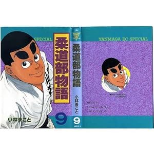 柔道部物語 11 (ヤングマガジンコミックス) | 小林 まこと |本 | 通販
