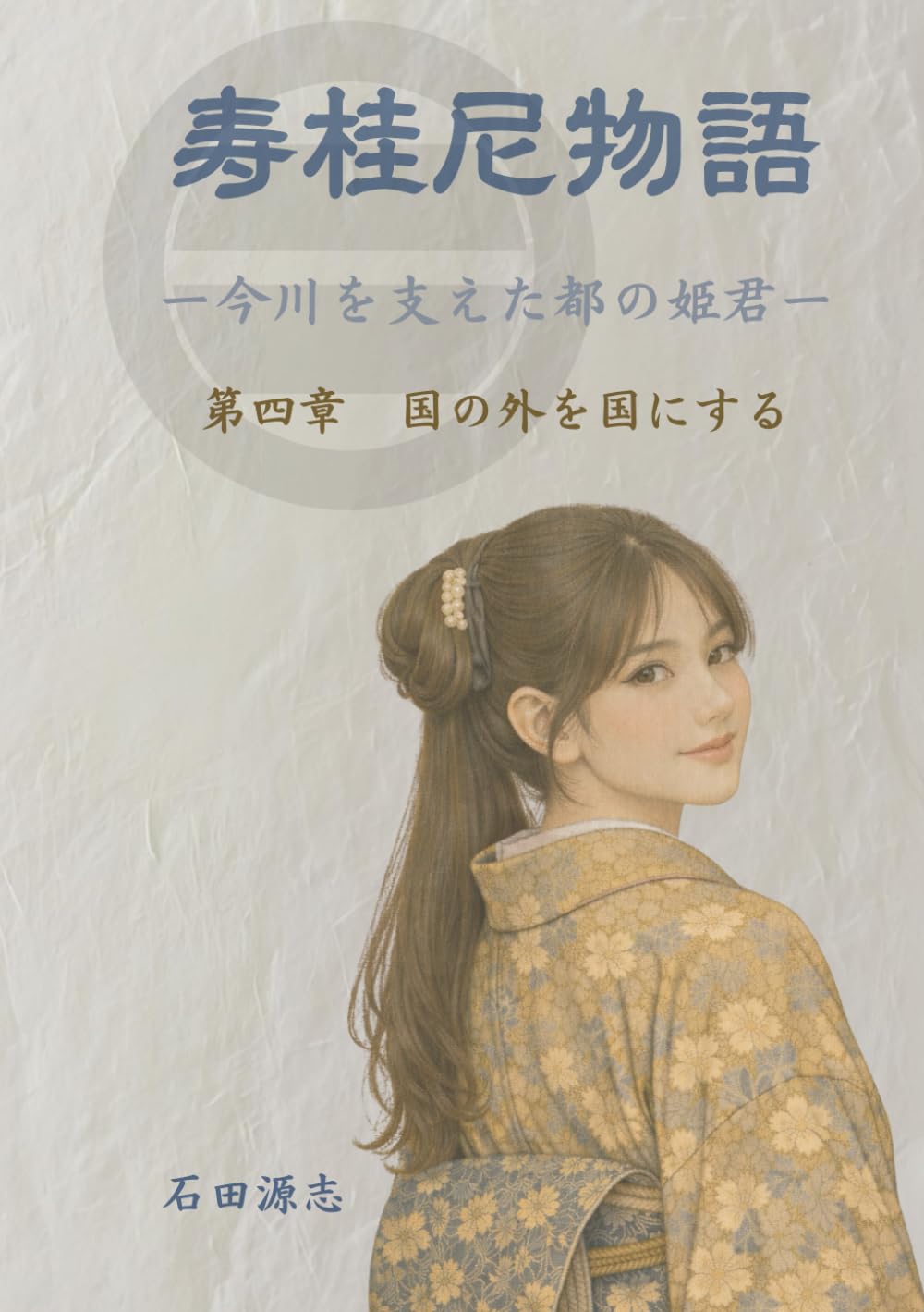 寿桂尼物語　今川を支えた都の姫君: 第四章　国の外を国にする