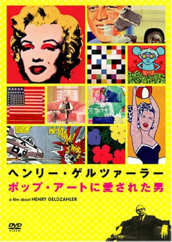 Amazon.co.jp: ヘンリー・ゲルツァーラー ポップ・アートに愛