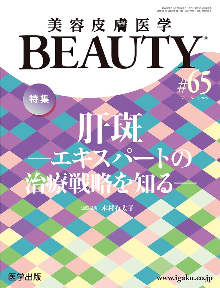美容皮膚医学BEAUTY 第65号（Vol.8 No.7, 2025）特集：肝斑