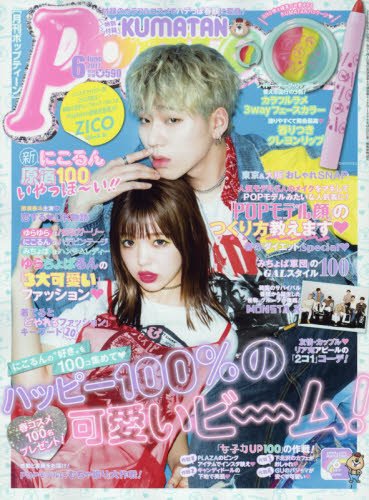 Amazon.co.jp: Popteen(ポップティーン) 2017年 06 月号 [雑誌] : 本