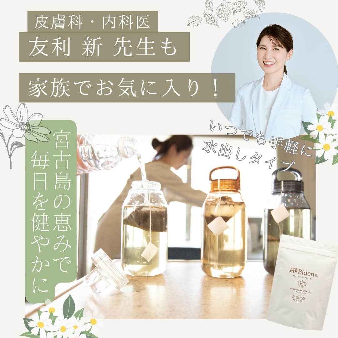 Amazon.co.jp: 【皮膚科医 友利新先生愛飲!】うるばな宮古 HaBidens