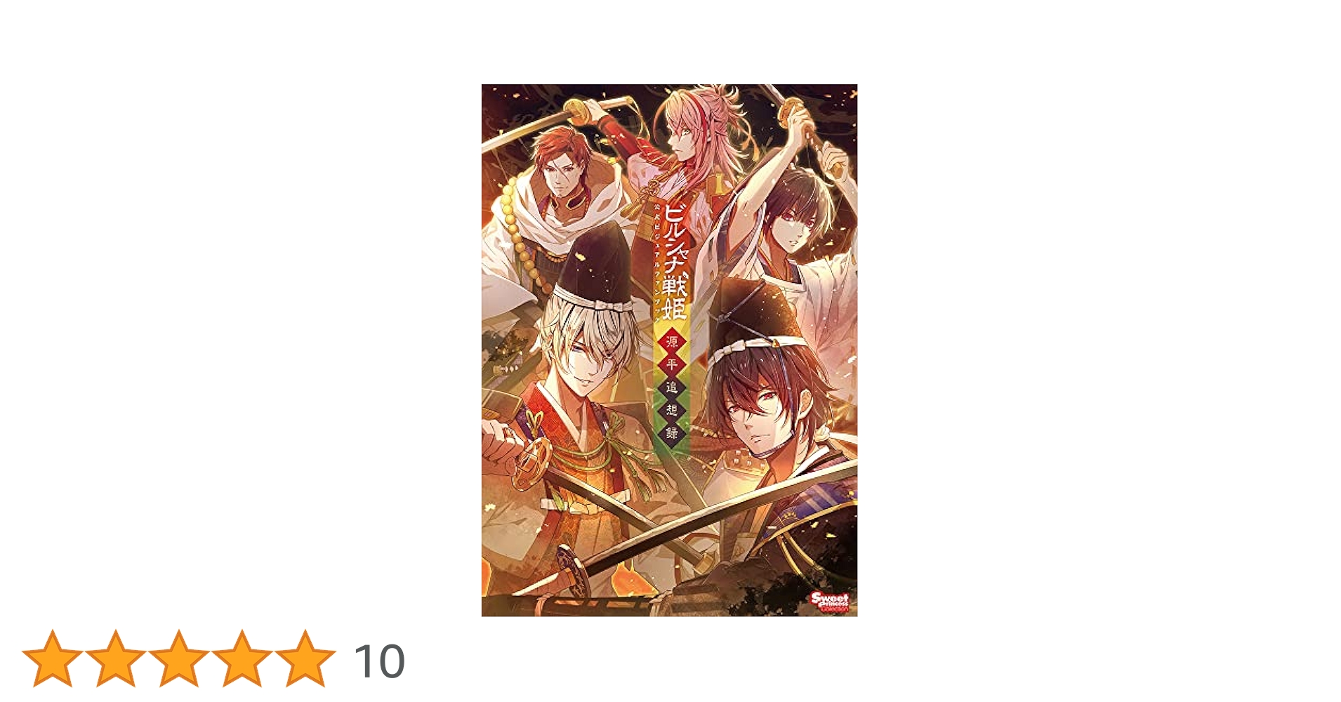 Amazon.co.jp: ビルシャナ戦姫公式ビジュアルファンブック 源平