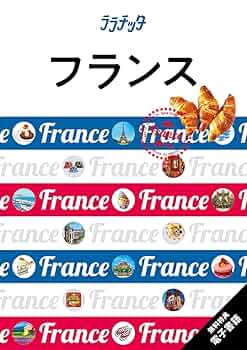 ララチッタフランス | JTBパブリッシング 旅行ガイドブック 編集