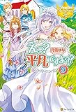 えっ？　平凡ですよ？？９ えっ？　平凡ですよ?? (レジーナブックス)