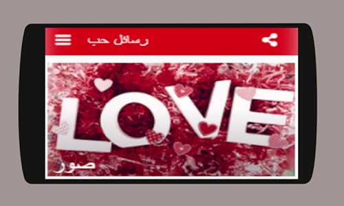 رسائل حب