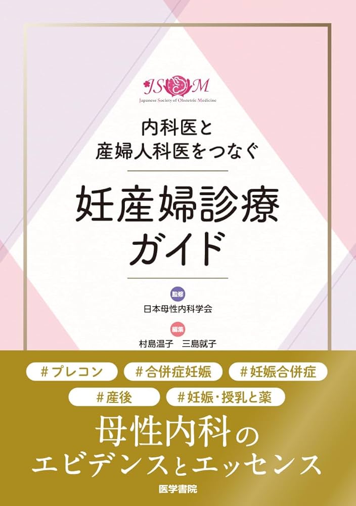 Amazon.co.jp: 内科医と産婦人科医をつなぐ 妊産婦診療ガイド